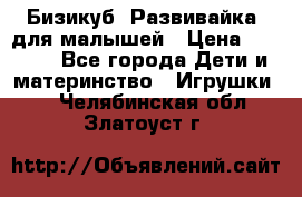 Бизикуб “Развивайка“ для малышей › Цена ­ 5 000 - Все города Дети и материнство » Игрушки   . Челябинская обл.,Златоуст г.